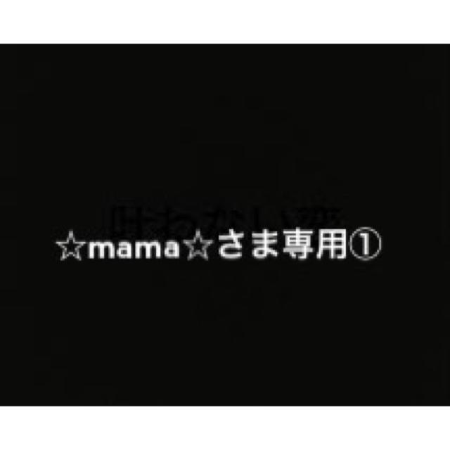 ☆mama☆さま専用①