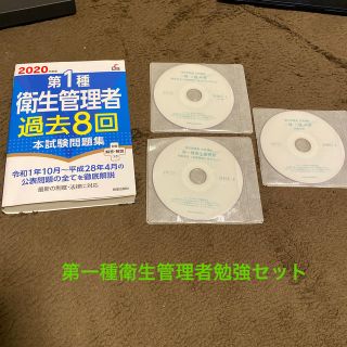 第一種衛生管理者DVD +問題集セット(資格/検定)