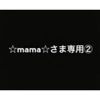 ☆mama☆さま専用②(グラス/カップ)