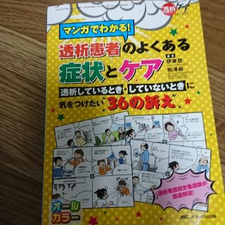 マンガでわかる！透析患者のよくある症状とケア 透析しているとき・していないときに(健康/医学)