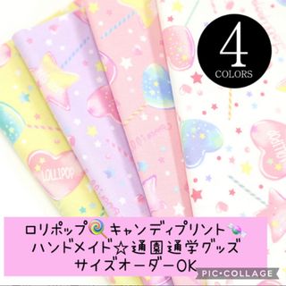 ハンドメイド♡キャンディプリント♡ロリポップ♡通園通学グッズ♡サイズオーダーOK(外出用品)