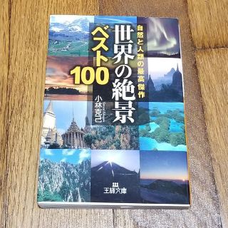 世界の「絶景」ベスト１００(文学/小説)