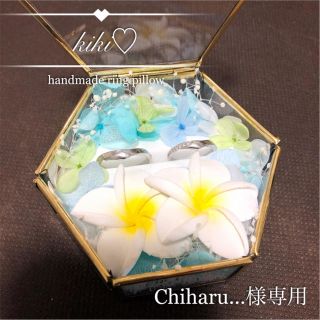 【Chiharu...様専用】 リングピロー マライカ ガラスケース(リングピロー)