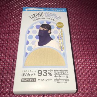 ヤケーヌ UVカットマスク ひんやりタッチ　〈ベージュ〉 フリーサイズ (バンダナ/スカーフ)