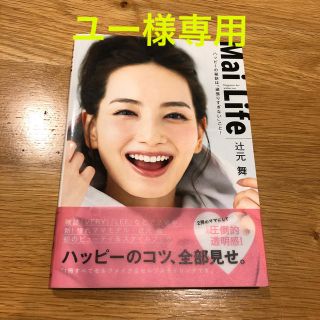 ユー様専用　Ｍａｉ　Ｌｉｆｅ ハッピーの秘訣は「頑張りすぎない」こと！(アート/エンタメ)