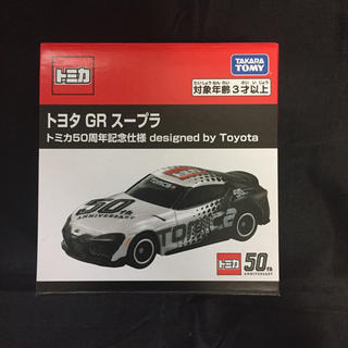 タカラトミー(Takara Tomy)の新品 トミカ トヨタ GR スープラ トミカ50周年記念仕様(ミニカー)