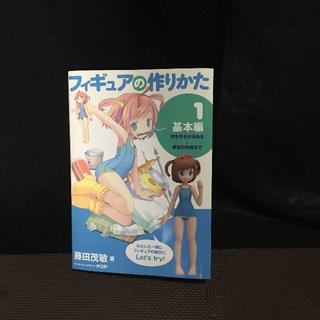 書籍　フィギュアの作り方(趣味/スポーツ/実用)