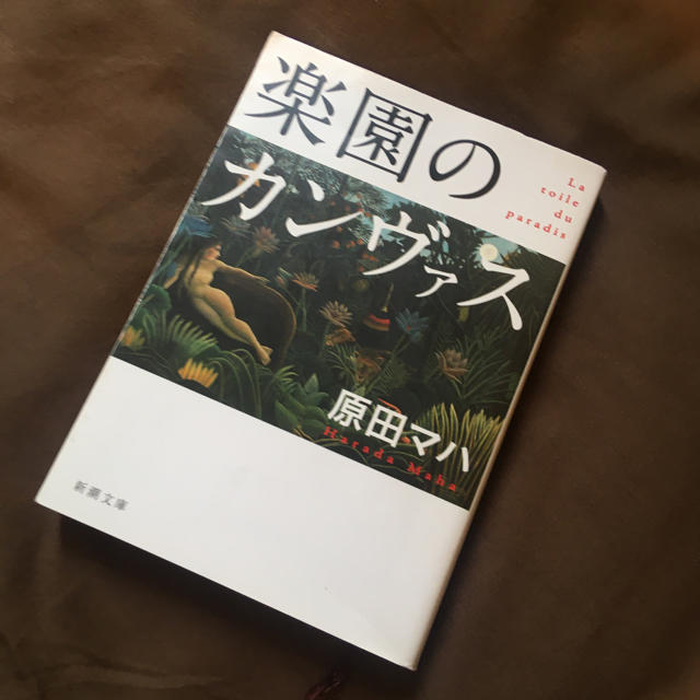 楽園のカンヴァス 原田マハ | フリマアプリ ラクマ