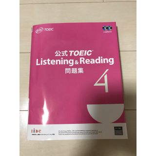 コクサイビジネスコミュニケーションキョウカイ(国際ビジネスコミュニケーション協会)の公式ＴＯＥＩＣ　Ｌｉｓｔｅｎｉｎｇ　＆　Ｒｅａｄｉｎｇ問題集 音声ＣＤ２枚付 ４(資格/検定)