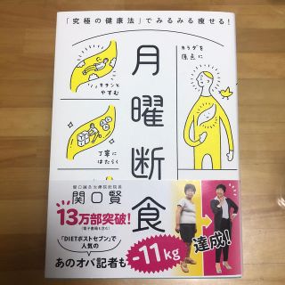 月曜断食 「究極の健康法」でみるみる痩せる！(ファッション/美容)