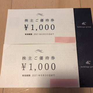 ヨンドシー(4℃)の4℃　株主優待券　2000円分(ショッピング)
