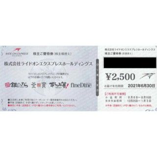 ★ライドオンエクスプレス 株主優待券 5000円分 銀のさら(その他)