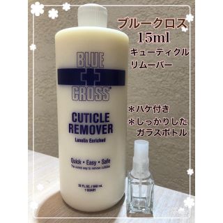 ブルークロス(bluecross)のブルークロス　キューティクルリムーバー・甘皮除去・ケア・15ml(ネイルケア)