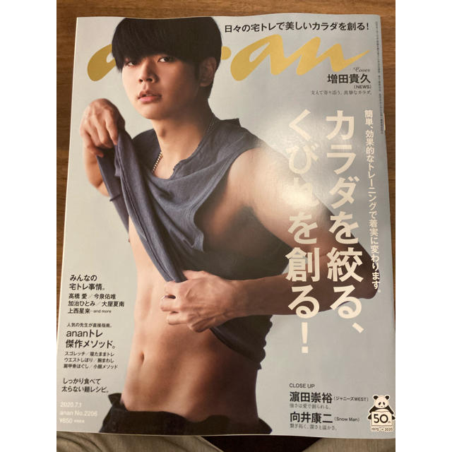 anan (アンアン) 2020年 7/1号 新品同様 増田貴久 エンタメ/ホビーの雑誌(生活/健康)の商品写真