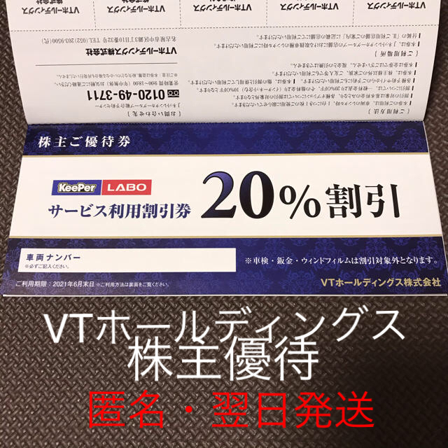 VTホールディングス株主優待券 - 割引券