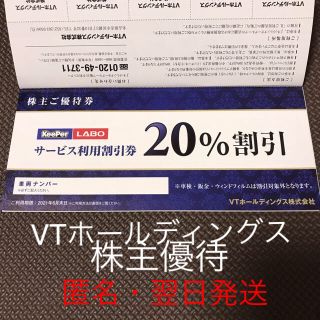 VTホールディングス 株主優待券冊子 一冊 最新版の通販 by