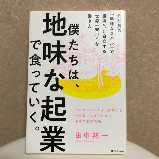 僕たちは、地味な起業で食っていく。 今の会社にいても、辞めても一生食いっぱぐれな(ビジネス/経済)