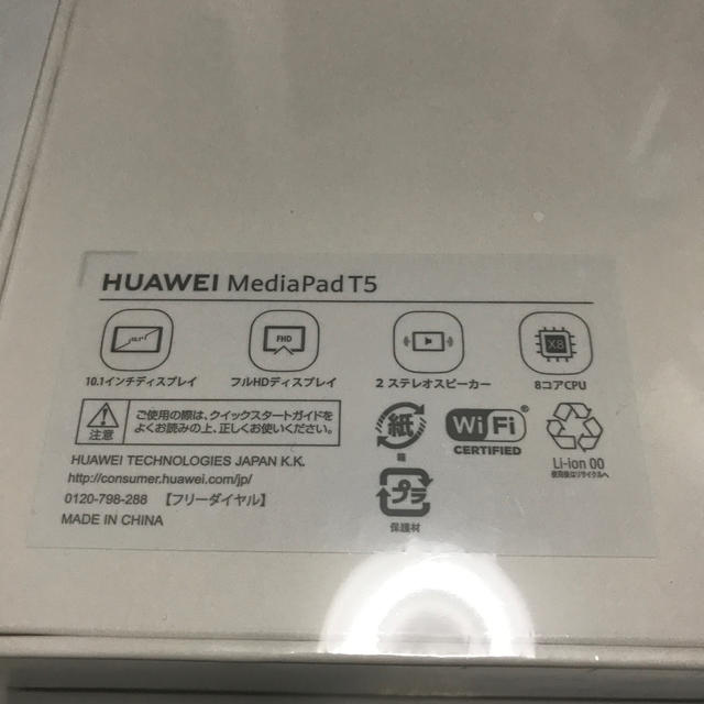 【新品未開封HUAWEI MEDIAPAD T5 WIFI 16GB Black スマホ/家電/カメラのPC/タブレット(タブレット)の商品写真