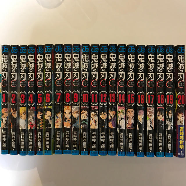 集英社 - 新品未読1〜20巻全巻セット 通常版　鬼滅の刃 鬼滅ノ刃