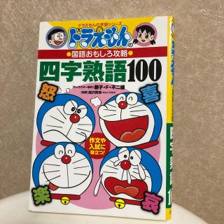 四字熟語１００ ドラえもんの国語おもしろ攻略(絵本/児童書)