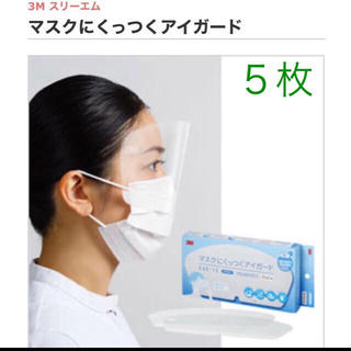 3M スリーエム 医療用 マスクにくっつくアイガード(その他)
