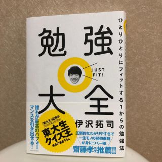 勉強大全 ひとりひとりにフィットする１からの勉強法(ビジネス/経済)