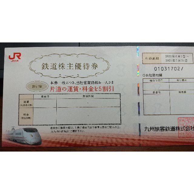 ＪＲ九州　鉄道株主優待券1枚　送料無料 チケットの優待券/割引券(その他)の商品写真