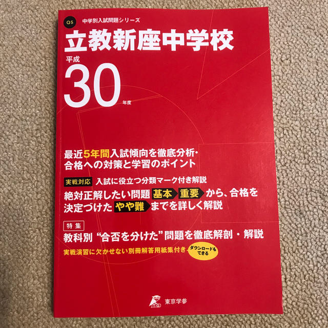 立教新座中学校 過去問 エンタメ/ホビーの本(語学/参考書)の商品写真