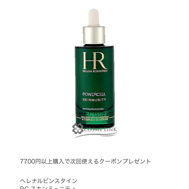 ヘレナルビンスタイン　P.C.スキンミュニティ セラム50ml