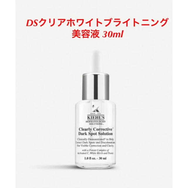 【新品】KIEHL'S DSクリアホワイトブライトニング　美容液 30ml