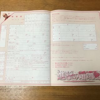 【新品】進撃の巨人　婚姻届　1枚(印刷物)