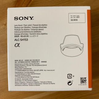 ソニー(SONY)のSONY ALC-SH153 レンズフード　未使用未開封 SEL18135(その他)