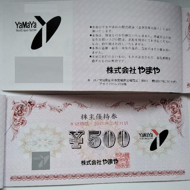 やまや 6000円分 株主優待 500円×12枚 2021年7月31日迄