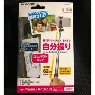 エレコム(ELECOM)の自撮り棒(自撮り棒)