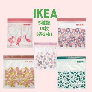 イケア(IKEA)のIKEA／5種類／15枚／新柄セット／ジップロック／【リピーター様特典有】(日用品/生活雑貨)