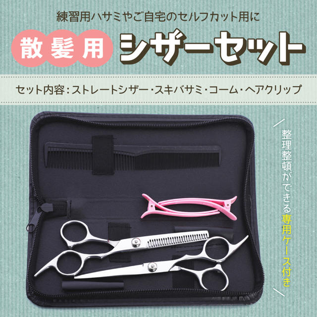 送料無料 散髪 はさみ すきばさみ シザーセット セルフカット 初心者用 5点の通販 By Km526 S Shop ラクマ 送料無料 散髪 はさみ すきばさみ シザーセット セルフカット 初心者用 5点の通販 By Km526 S Shop ラクマ