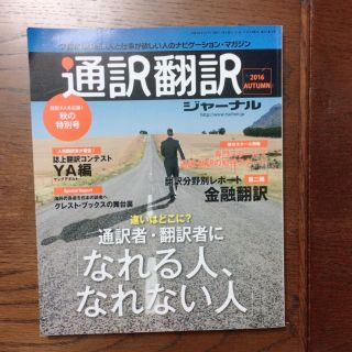 通訳翻訳ジャーナル 2016年10月号(語学/資格/講座)