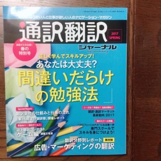 通訳翻訳ジャーナル 2017年4月号(専門誌)