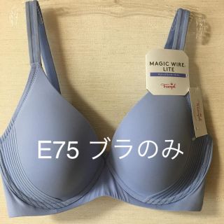 トリンプ(Triumph)の新品トリンプマジックワイヤーライトE75 ブラのみ(ブラ)