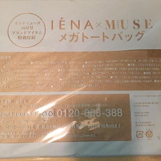 イエナ(IENA)のオトナミューズ 付録(トートバッグ)