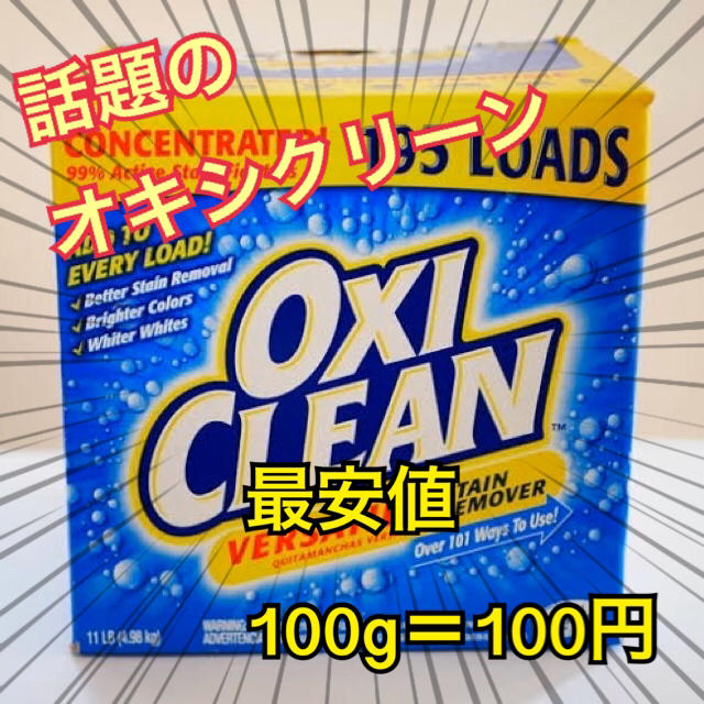 コストコ(コストコ)の【最安値】オキシクリーン OXI CLEAN アメリカ版 インテリア/住まい/日用品の日用品/生活雑貨/旅行(洗剤/柔軟剤)の商品写真