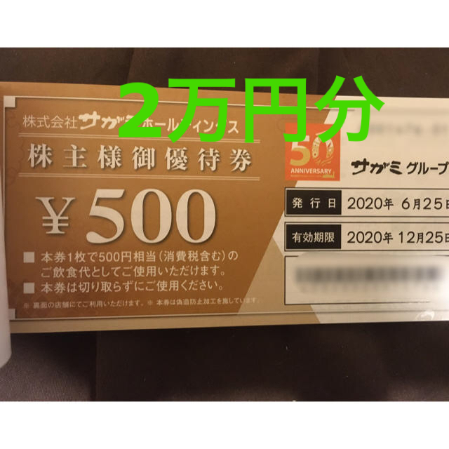 サガミ株主優待券20000円分のサムネイル