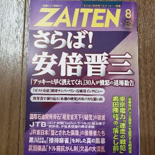 ZAITEN (財界展望) 2020年 08月号(ビジネス/経済/投資)