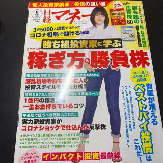 日経マネー 2020年 08月号(ビジネス/経済/投資)