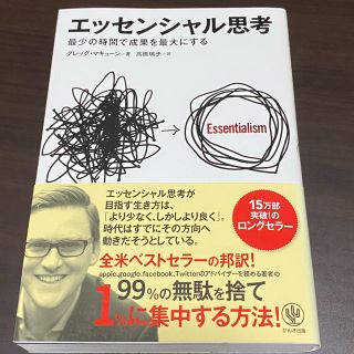 エッセンシャル思考 最少の時間で成果を最大にする(ビジネス/経済)