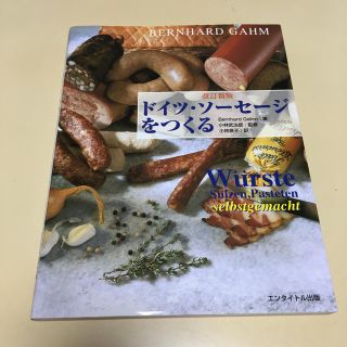 ドイツ・ソ－セ－ジをつくる 改訂新版(料理/グルメ)