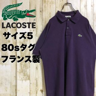 ラコステ(LACOSTE)の【激レア】ケミス ラコステ 長袖ポロシャツ パープル フランス製 80sタグ(ポロシャツ)