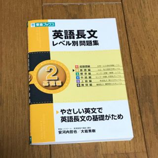 英語長文レベル別問題集 ２(語学/参考書)