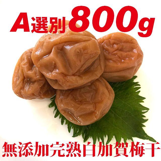 何も引かない何も足さない　無添加完熟白加賀梅干800ｇ　Ａ品大粒3Ｌ以上選別 食品/飲料/酒の加工食品(漬物)の商品写真