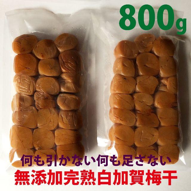 何も引かない何も足さない　無添加完熟白加賀梅干800ｇ　Ａ品大粒3Ｌ以上選別 食品/飲料/酒の加工食品(漬物)の商品写真